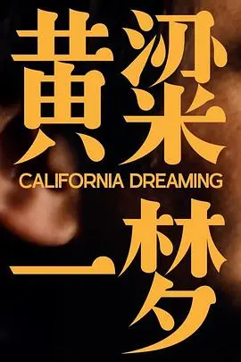 美洲大宝荐:黄粱一梦 海报