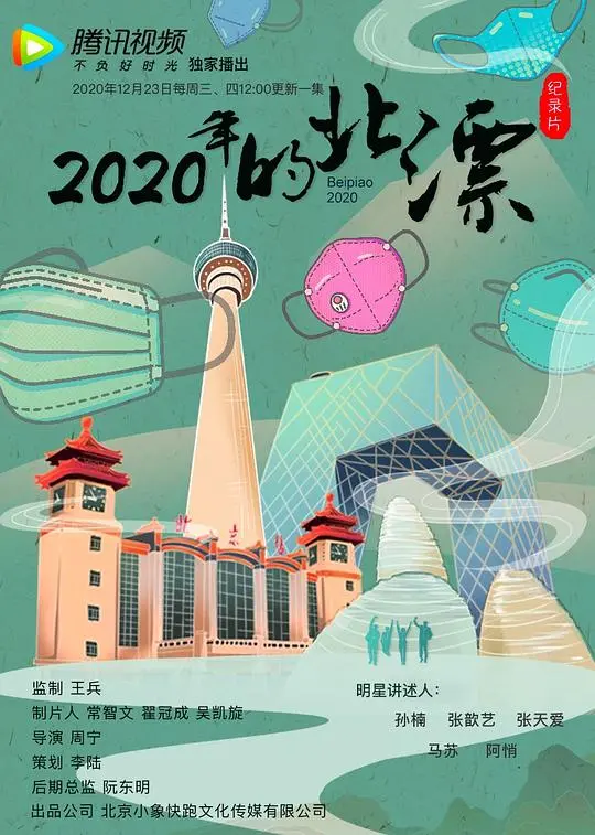 2020年的北漂 海报
