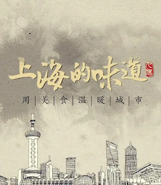 上海的味道第一季 海报