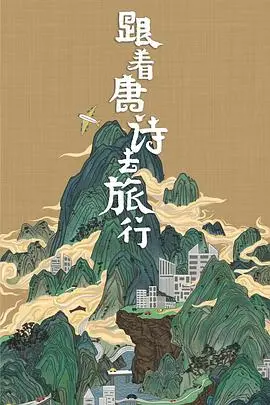 跟着唐诗去旅行 海报