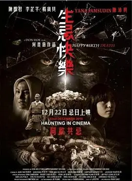 《生忌快乐》：生日变忌日，甜蜜爱情的惊悚反转？