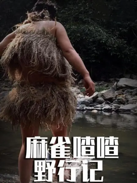 《麻雀喳喳野行记》:东南亚丛林生存挑战,百天野外求生全记录