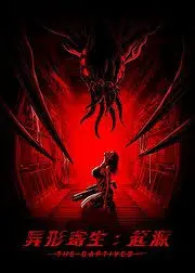 《异形寄生:起源》：科幻惊悚，探索异形入侵的根源