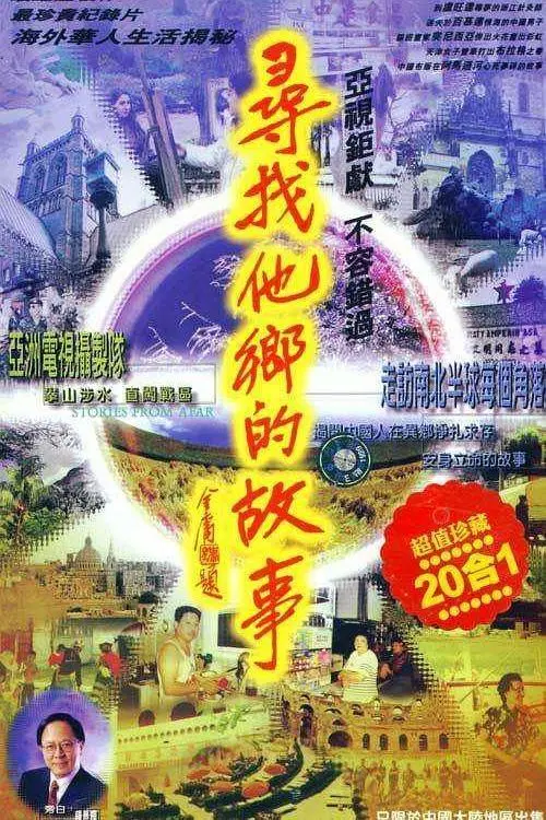 《寻找他乡的故事2》:跨越山海的追寻,延续的感动与希望