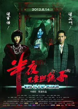 午夜惊魂：《半夜不要照镜子》背后的恐怖真相与心理暗示