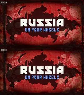 驾车看俄罗斯:一场穿越西伯利亚的公路旅行,探寻神秘国度