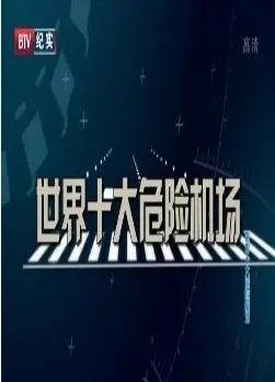 挑战极限！《世界十大危险机场》：生死时速的真实上演