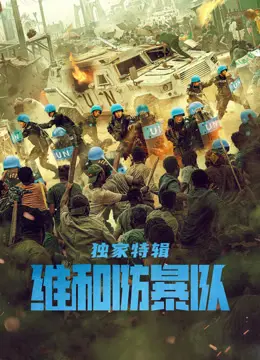 《维和防暴队·独家特辑》：揭秘中国维和警察的海外征程