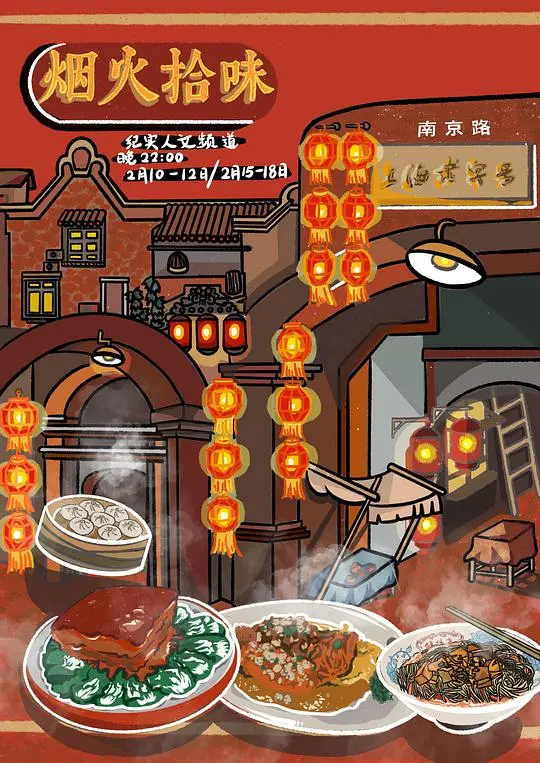 《烟火拾味》：美食与回忆交织，寻觅人生的真谛