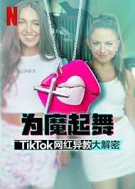 《为魔起舞》：TikTok网红背后的黑暗秘密，邪教真相大揭秘