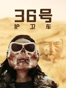 《36号护卫车》：法式硬汉的生死时速与正义追逐