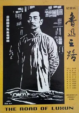 《鲁迅之路》：一部不一样的传记电影，探寻灵魂深处的呐喊与彷徨！