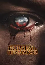 《鬼邮轮：玛丽皇后号》影评：豪华巨轮变死亡牢笼？揭秘幽灵传说与惊悚事件！