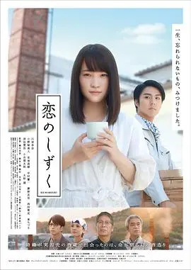 《恋之酒滴》：清酒酿出的爱恋与苦涩，当传统文化遭遇现代情感的迷惘。