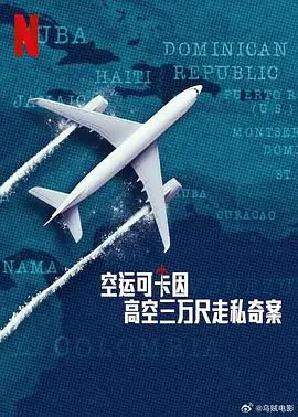 《空运可卡因》：高空三万尺的亡命走私，揭秘史上最大胆的毒品运输案！