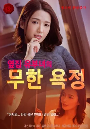 《无尽欲望》影评：窒息的邻家秘密，人妻的欲望深渊与道德挣扎！