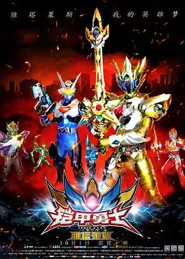 《铠甲勇士之雅塔莱斯》：热血回归，童年英雄梦再燃！特效升级，剧情能否突破？