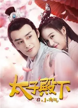 《太子殿下之小淘气》：泰国古装喜剧大乱炖，皇室萌娃爆笑来袭！