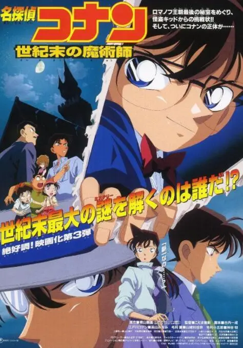 《名侦探柯南：世纪末的魔术师》：怪盗基德华丽登场，柯南再破悬案！