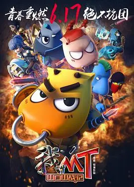 重温经典！《我叫MT之山口山战记》：爆笑冒险，唤醒你的魔兽情怀！