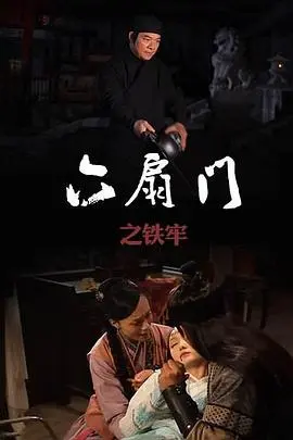 六扇门铁牢喋血：正义与黑暗的生死较量，谁能逃脱宿命的枷锁？