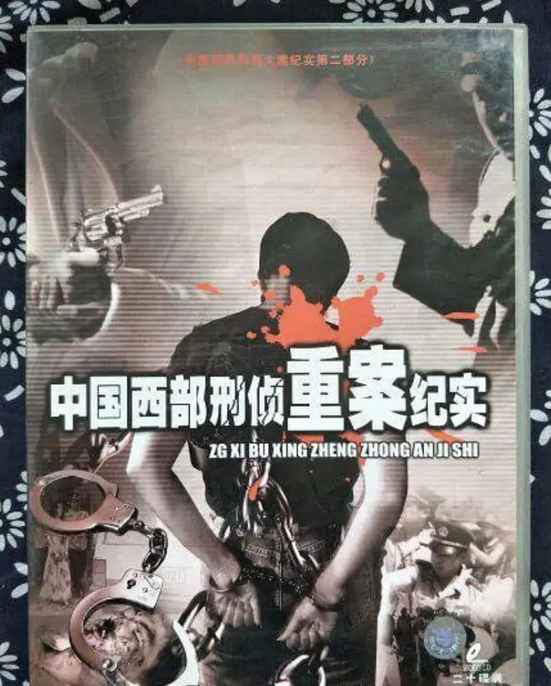 《中国西部刑侦重案纪实》：真实案件改编，揭秘西部刑侦一线惊心动魄的瞬间！