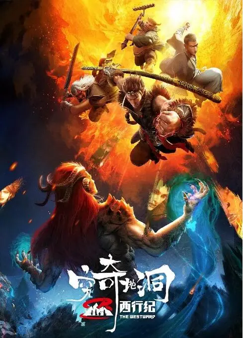 《西行纪之穷奇地洞》影评：热血国漫再升级，师徒四人地洞探险之旅！