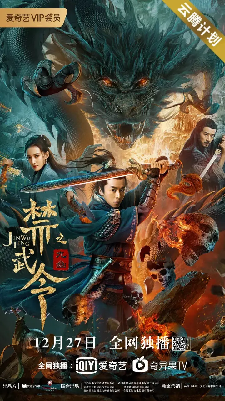 《禁武令之九幽烛龙》：古装奇幻中的侠义柔情，武侠梦的全新演绎！