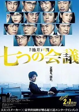 《七个会议》：职场如战场，谁是赢家？深度解析办公室政治与人性挣扎