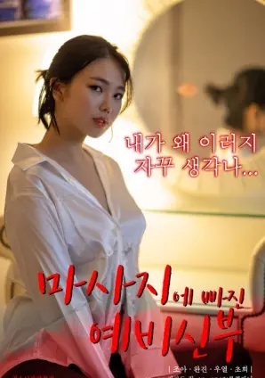 《沉迷按摩的准新娘》：婚前焦虑下的秘密欲望？深度解析与观后感