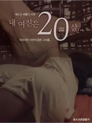 《我的女朋友20岁》：当青春撞上成熟，一场跨越年龄的甜蜜恋爱