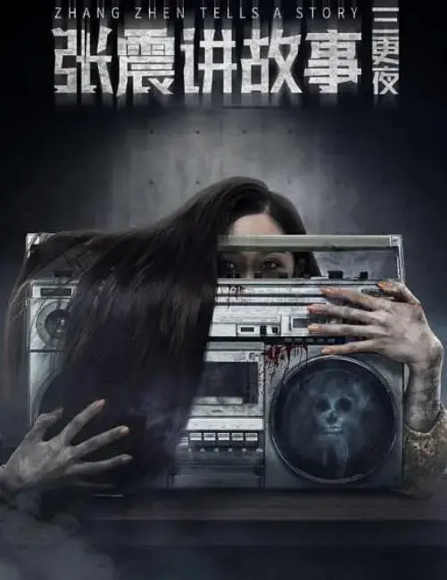 《张震讲故事之三更夜》影评：午夜惊魂，不止是吓人那么简单！