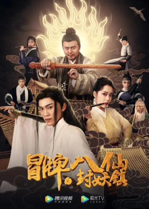 《冒牌八仙之封妖镇》：爆笑来袭！看草根英雄如何智斗妖魔，拯救小镇？