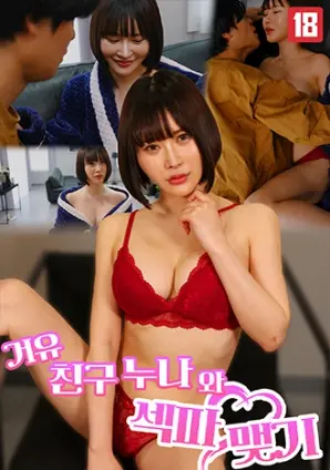 《和我朋友的大奶妹妹做爱》：一场禁忌之恋的伦理拷问？深度剖析与争议解读