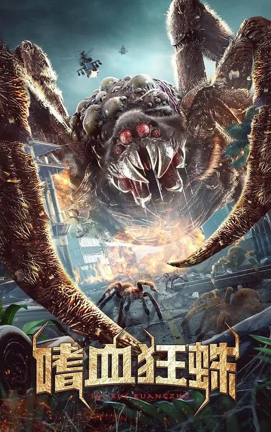 《嗜血狂蛛》：巨型蜘蛛的恐怖巢穴，每一次扑杀都触目惊心！