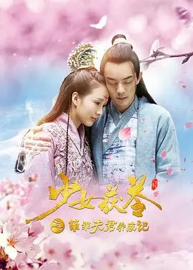 《少女茯苓1：萌乖夫君养成记》：穿越逆袭，养成系甜宠，看小娇妻如何驯服霸道“狼崽”！