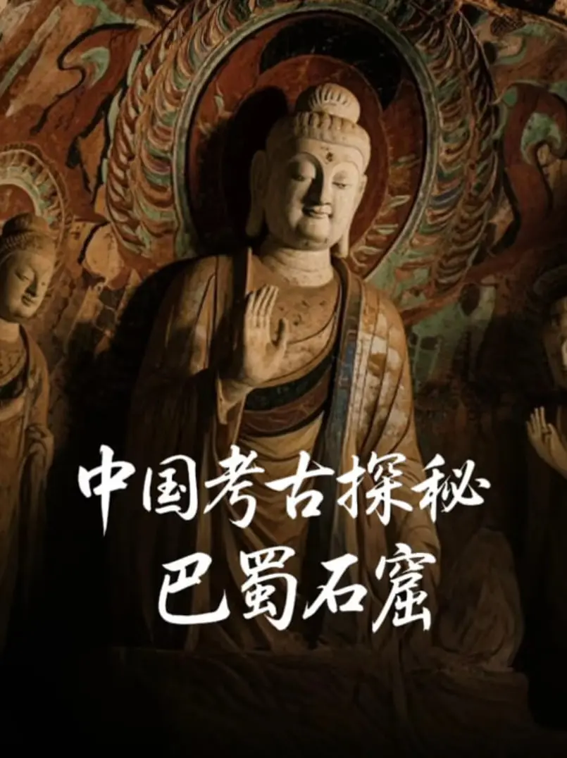 《中国考古探秘：巴蜀石窟》揭秘！千年石窟藏古老信仰与未解之谜，一场震撼心灵的文化之旅！