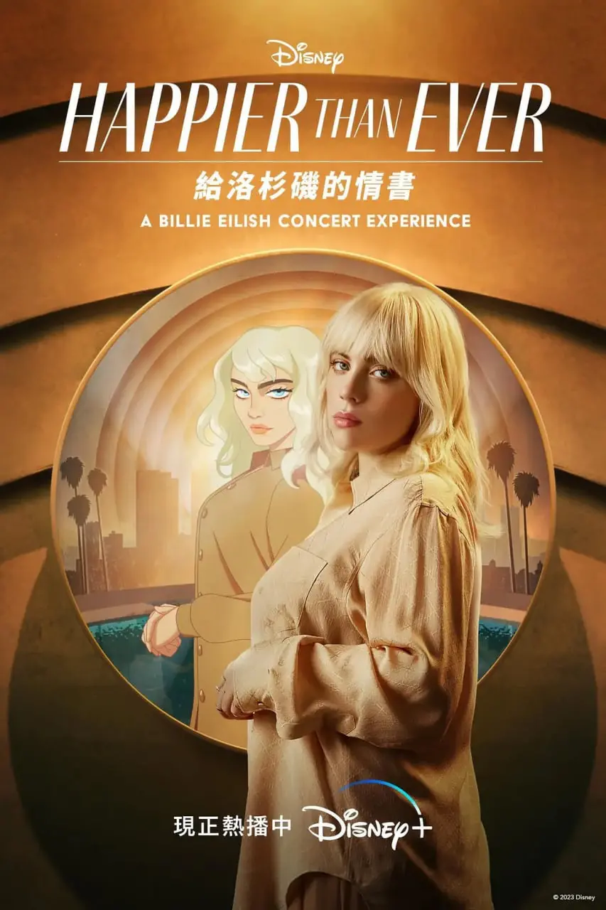 《从未如此快乐：写给洛杉矶的情书》：不止是城市风光，更是生活态度！