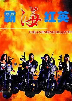 《霸海红英》：热血女侠怒闯江湖，巾帼不让须眉的江湖传奇！