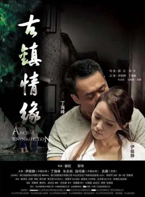 《古镇情缘》：岁月留痕下的缠绵爱恋，一曲关于坚守与遗忘的江南挽歌
