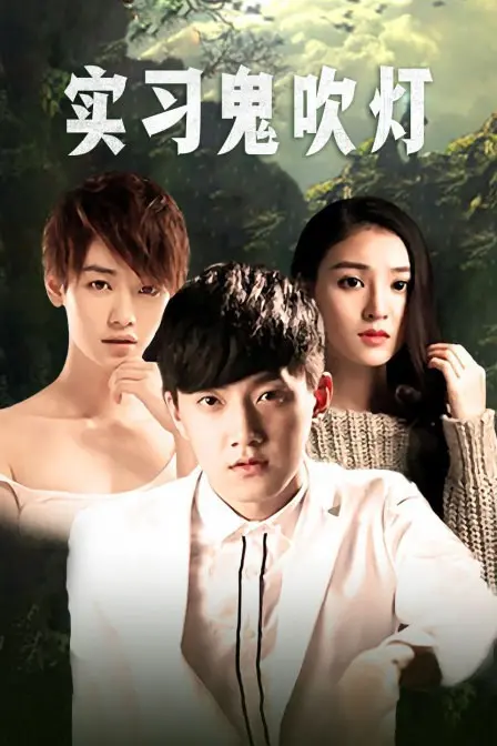 《实习鬼吹灯》：盗墓奇遇爆笑开启！探寻古墓惊险之旅，一场关于救赎与成长的爆笑冒险！