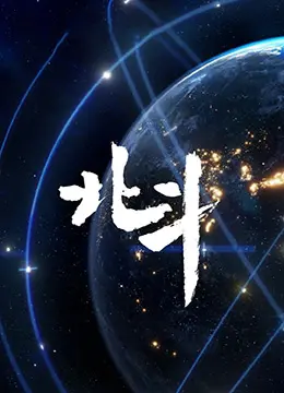 《北斗纪录片》：探索星辰大海，揭秘星空下的宇宙奥秘与人类文明
