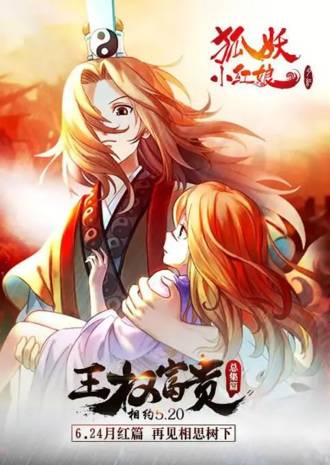 《狐妖小红娘剧场版：王权富贵》：为爱冲破宿命的东方奇幻绝恋，王权富贵能否逆转悲剧？