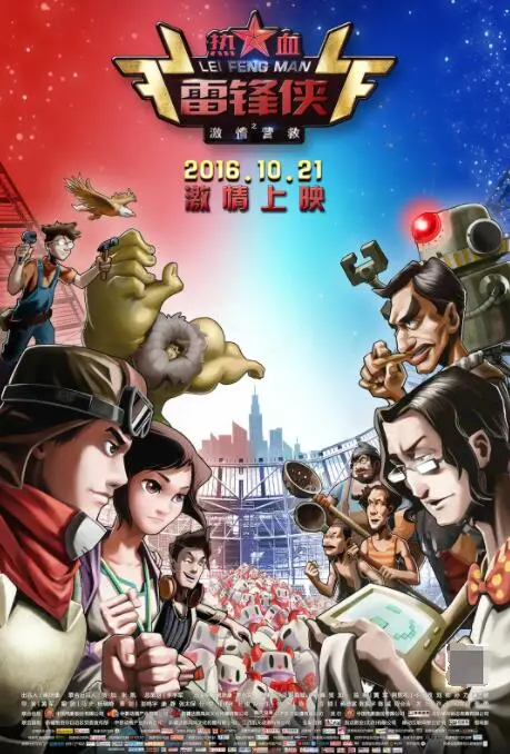 《热血雷锋侠之激情营救》：国产动画的良心之作？英雄主义的另类解读！