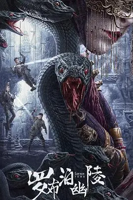 《罗布泊幽陵》：死亡之海的秘密，揭秘失落文明与人性的终极考验