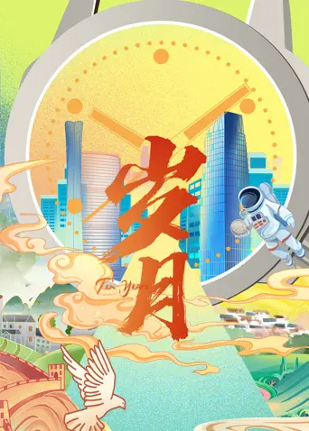《岁月 2022》：末日危机下的生死抉择与人性考验，一场关于生存与希望的史诗级灾难片