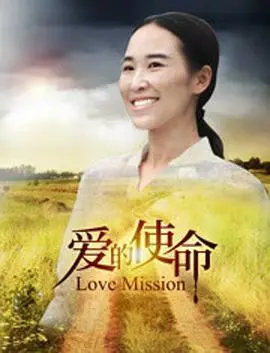《爱的使命》：一部感人至深的家庭伦理史诗，探讨爱与牺牲的永恒主题