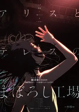 《爱丽丝和特蕾丝的梦幻工厂》：当童话照进现实，一场关于成长与自我救赎的奇幻之旅