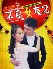 《不良女友2》：当任性碰上爱情，一场关于“作”与“宠”的爆笑升级战！